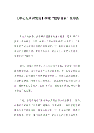【中心组研讨发言】构建“数字食安”生态圈.docx
