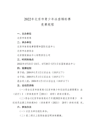 2022年北京市青少年冰壶锦标赛竞赛规程.docx