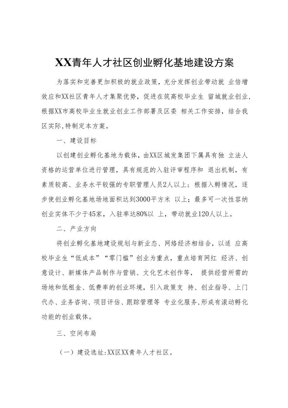 XX人才社区创业孵化基地建设方案.docx_第1页