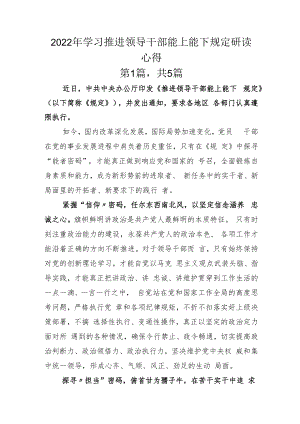 2022年学习推进领导干部能上能下规定研读心得.docx