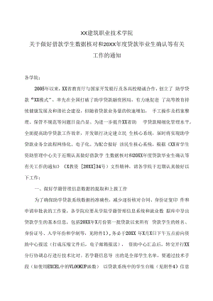 XX建筑职业技术学院关于做好借款学生数据核对和20XX年度贷款毕业生确认等有关工作的通知.docx