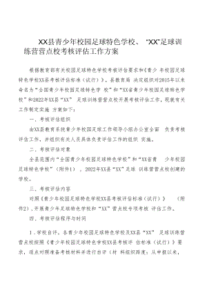 XX县青少年校园足球特色学校、“XX”足球训练营营点校考核评估工作方案.docx