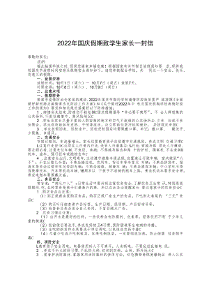 2022年国庆假期致学生家长一封信（含回执单）.docx