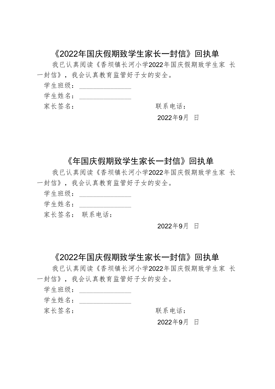 2022年国庆假期致学生家长一封信（含回执单）.docx_第3页