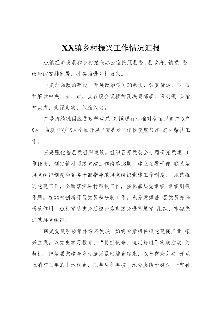 XX镇乡村振兴工作情况汇报.docx_第1页