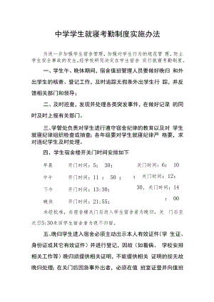 中学学生就寝考勤制度实施办法.docx