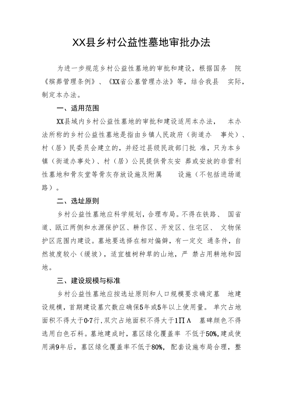 XX县乡村公益性墓地审批办法.docx_第1页