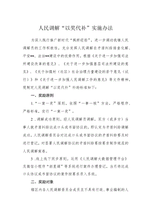 人民调解“以奖代补”实施办法.docx