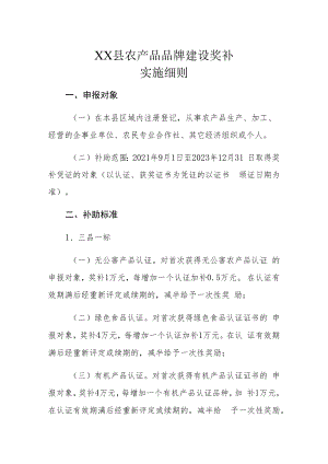 XX县农产品品牌建设奖补实施细则.docx