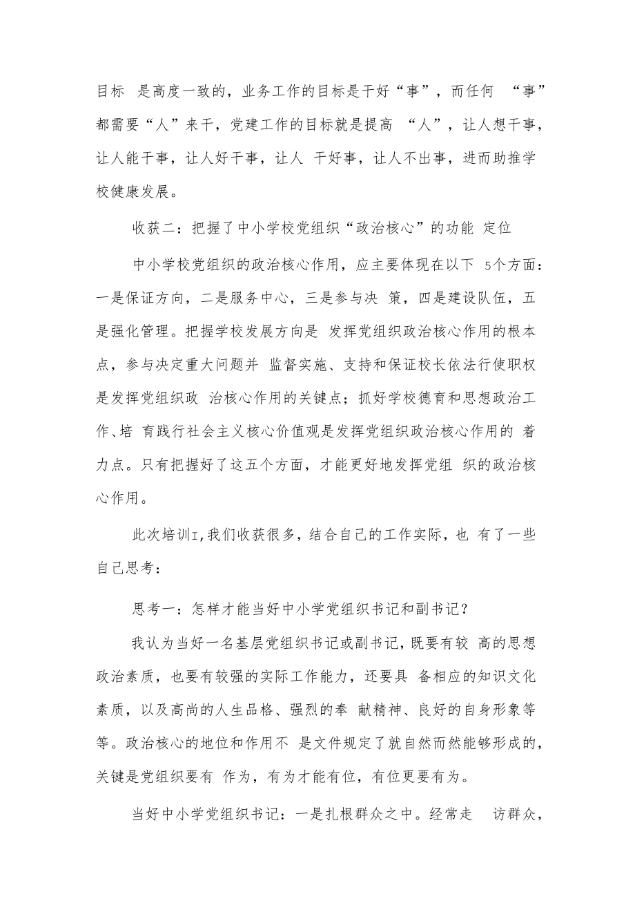 2022年中小学校党组织书记重点培训班研修个人心得感想.docx_第2页