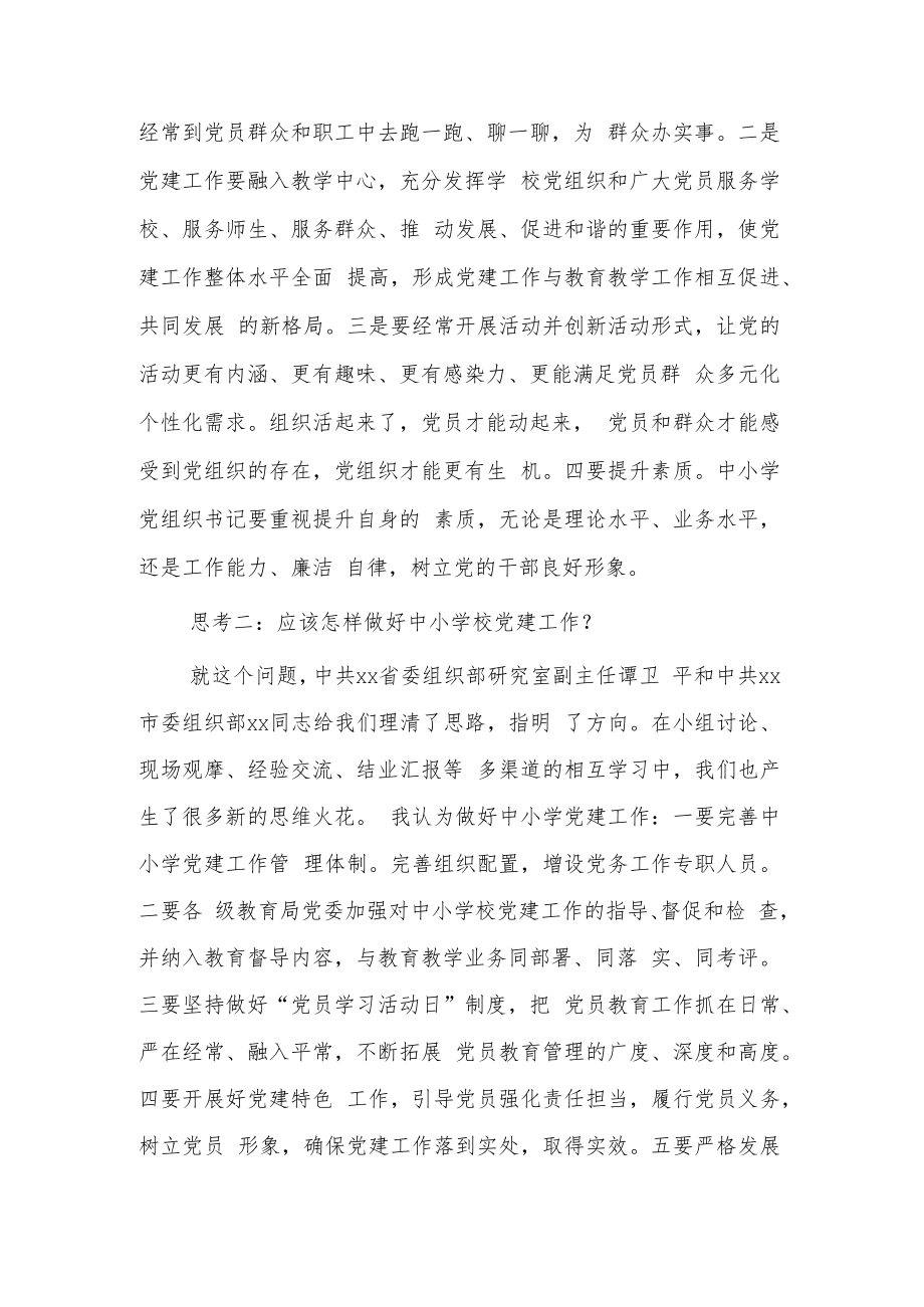 2022年中小学校党组织书记重点培训班研修个人心得感想.docx_第3页