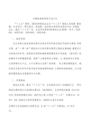 中缅陆海新通道行动计划.docx