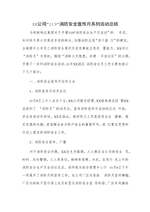 xx公司“119”消防安全宣传月系列活动总结.docx