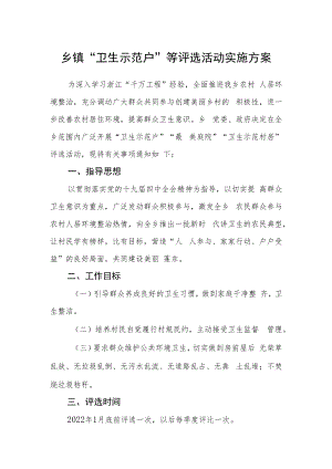 乡镇“卫生示范户”等评选活动实施方案.docx