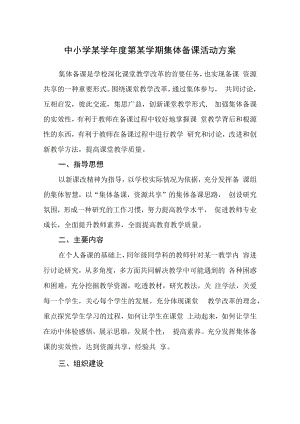 中小学某学年度第某学期集体备课活动方案.docx