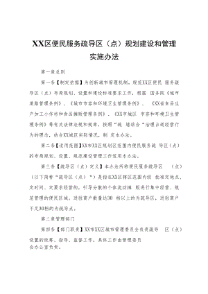 XX区便民服务疏导区（点）规划建设和管理实施办法.docx