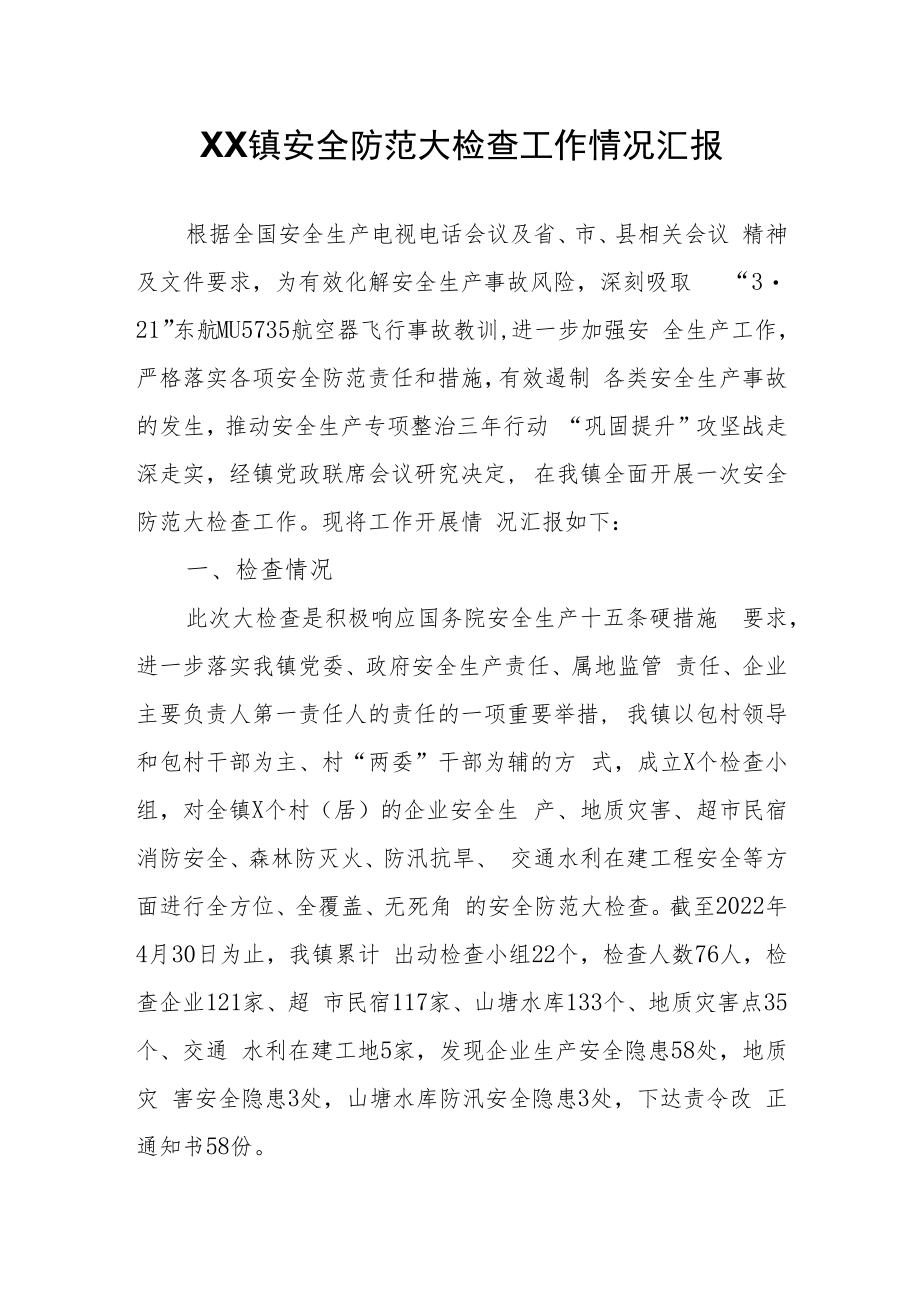 XX镇安全防范大检查工作情况汇报.docx_第1页