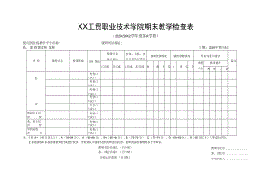 XX工贸职业技术学院X学年第X学期期末教学检查表.docx