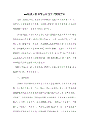 xxx镇城乡低保专项治理工作实施方案.docx