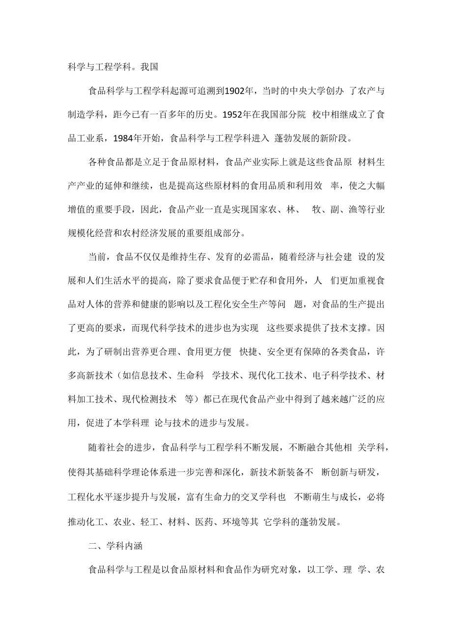 0832食品科学与工程一级学科简介.docx_第2页