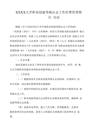 XXXX大学职业技能等级认定工作经费管理暂行办法.docx