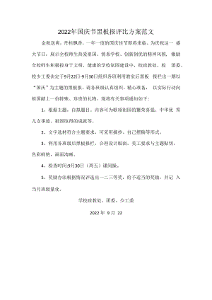 2022年国庆节黑板报评比方案范文.docx