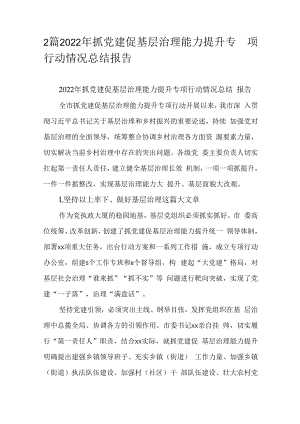 2篇2022年抓党建促基层治理能力提升专项行动情况总结报告.docx