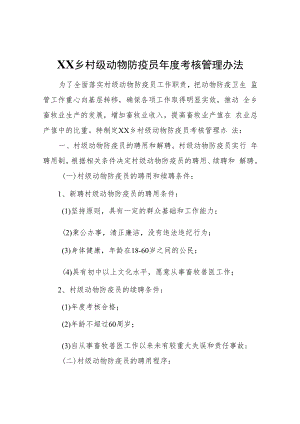 XX乡村级动物防疫员年度考核管理办法.docx