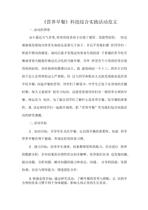《营养早餐》科技综合实践活动范文.docx