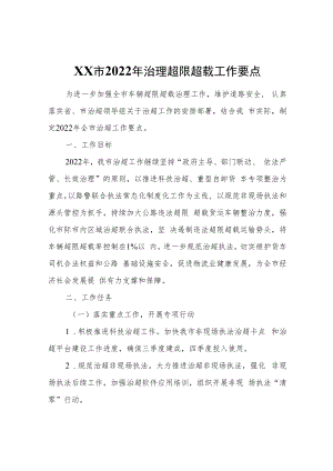 XX市2022年治理超限超载工作要点.docx