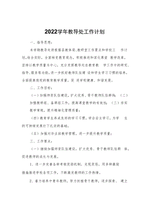 2022学年教导处工作计划.docx