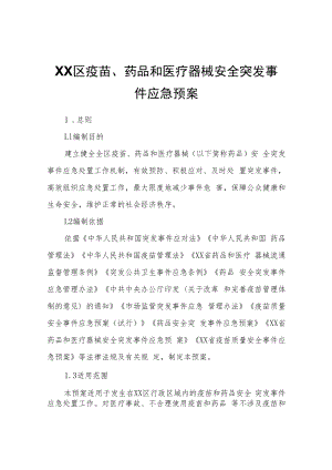 XX区疫苗、药品和医疗器械安全突发事件应急预案.docx