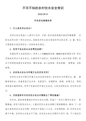 不可不知的农村饮水安全常识.docx