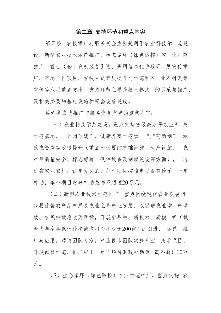 XX县农技推广与服务专项资金管理办法.docx_第2页