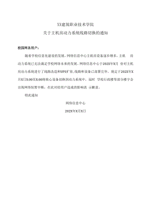XX建筑职业技术学院关于主机房动力系统线路切换的通知.docx