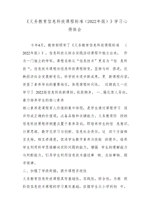 《义务教育信息科技课程标准（2022年版）》学习心得体会2篇.docx