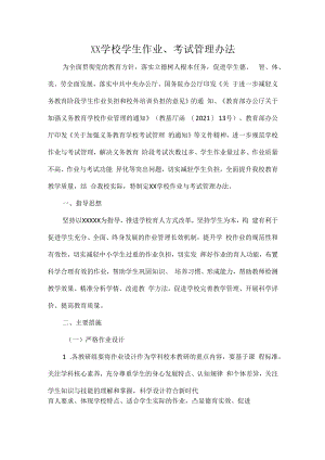 XX学校学生作业、考试管理办法.docx