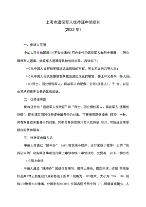 上海市退役军人优待证申领须知（2022年）.docx