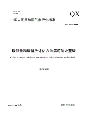 《碳储量和碳排放评估方法 滨海湿地蓝碳》征求.docx