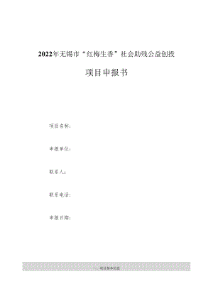 2022年无锡市“红梅生香”社会助残公益创投项目申报书.docx