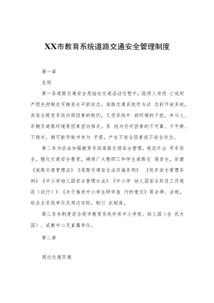 XX市教育系统道路交通安全管理制度.docx