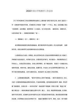 2022年某小学校教学工作总结.docx