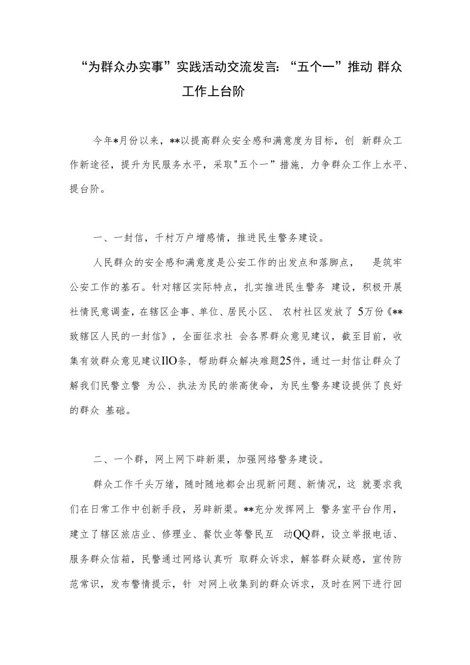 “为群众办实事”实践活动交流发言材料 “五个一”推动群众工作上台阶.docx_第2页