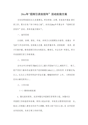 20xx年“招商引资实效年”活动实施方案.docx