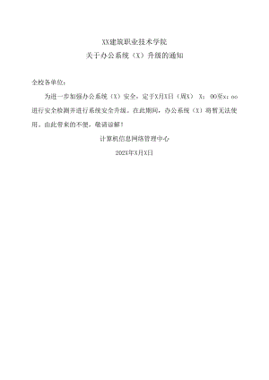 XX建筑职业技术学院关于办公系统（X）升级的通知.docx