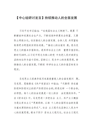 【中心组研讨发言】持续推动人的全面发展.docx