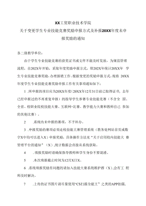 XX工贸职业技术学院关于变更学生专业技能竞赛奖励申报方式及补报20XX年度未申报奖励的通知.docx