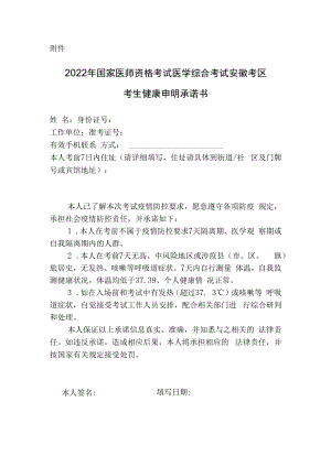 2022年医师资格考试医学综合考试安徽考区考生健康申明承诺书.docx