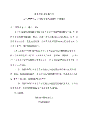 XX工贸职业技术学院关于202X年办公用房等相关信息统计的通知.docx