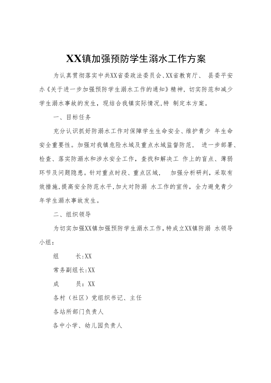 XX镇加强预防学生溺水工作方案.docx_第1页